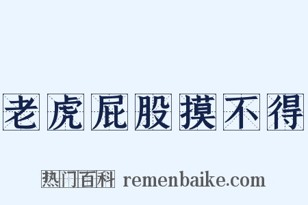 老虎屁股摸不得是什么意思的图片